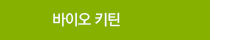 바이오 키틴 