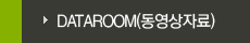 DATAROOM(동영상자료)